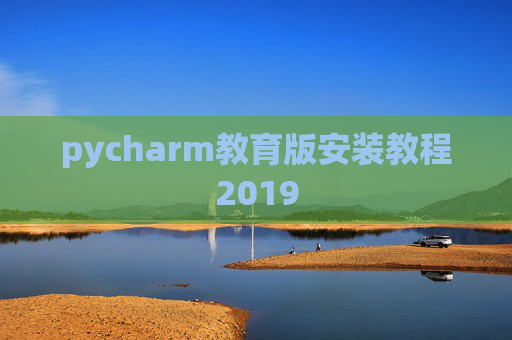 pycharm教育版安装教程2019